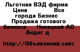 Льготная ВЭД фирма › Цена ­ 160 000 - Все города Бизнес » Продажа готового бизнеса   . Ненецкий АО,Андег д.